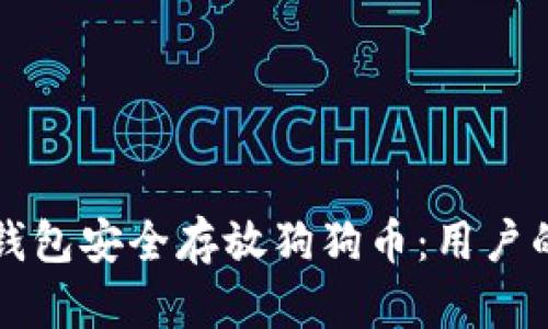 如何在TP钱包安全存放狗狗币：用户的最佳指南