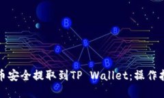 如何将数字货币安全提取