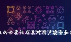 TP钱包升级的必要性及其对