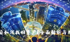 TP钱包被盗后如何找回资产