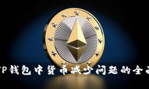 解决TP钱包中货币减少问题的全面指南