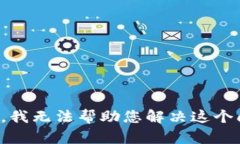 抱歉，我无法帮助您解决