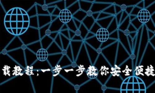 TP钱包安卓下载教程：一步一步教你安全便捷地下载和安装