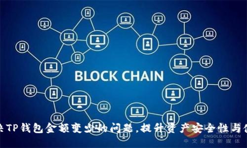 如何解决TP钱包金额变少的问题，提升资产安全性与使用体验
