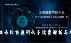 TP钱包提币到交易所的手续