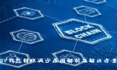 TP钱包转账减少原因解析及