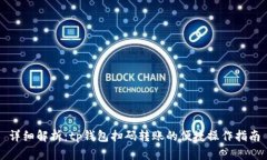 详细解析：tp钱包扫码转账