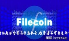 TP钱包价格趋势分析与收益