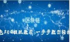 TP钱包FEG提现教程：一步步