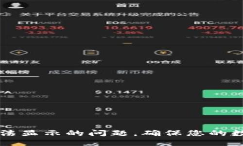 如何解决TP钱包余额无法显示的问题，确保您的数字资产安全与流畅使用