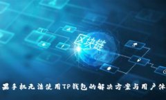 苹果手机无法使用TP钱包的