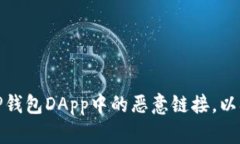 如何识别和防范TP钱包DA