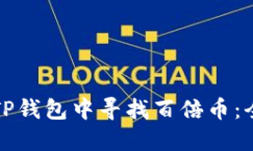 如何在TP钱包中寻找百倍币：全面指南