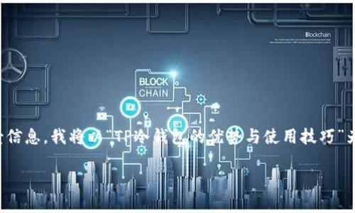 注意：由于您的问题包含了对“tp冷钱包”的提及，但没有具体背景信息，我将以“TP冷钱包的优势与使用技巧”为主题进行详细介绍。如果您有特定的需求或问题，欢迎随时补充。

深入解析TP冷钱包：优势、使用技巧与用户收益