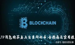 在TP钱包购买未上交易所的