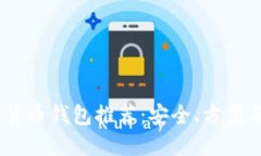 2023年最佳虚拟货币钱包推