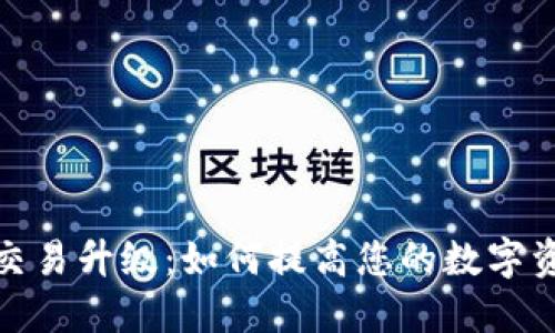 TP钱包法币交易升级：如何提高您的数字资产交易体验