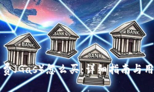 TP钱包手续费（Gas）怎么买：详细指南与用户收益分析