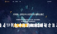 如何查看TP钱包中隐藏的币