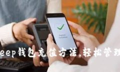 快速掌握BitKeep钱包充值方