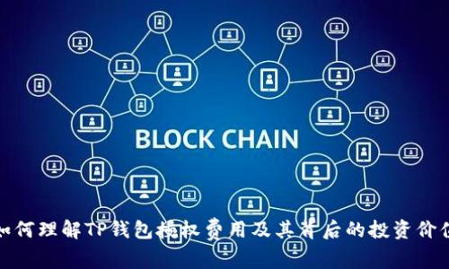 如何理解TP钱包授权费用及其背后的投资价值