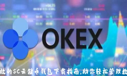 
安全高效的SC云储币钱包下载指南，助你轻松管理数字资产