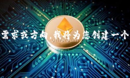 在您的请求中，虽然提到了“tp钱包”，但并没有服务于构建完整内容的明确需求或方向。我将为您创建一个与加密货币钱包相关的友好的和内容框架。请根据您的具体需求进行调整。

如何选择最适合你的TP钱包：实现安全存储与交易效率的完美结合