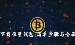 如何下载恒星钱包：简单