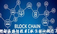 怎样深入理解区块链技术