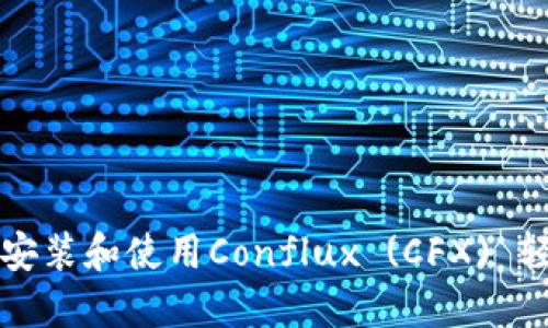如何在TP钱包中安装和使用Conflux (CFX) 轻松管理数字资产