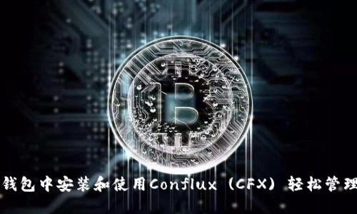 如何在TP钱包中安装和使用Conflux (CFX) 轻松管理数字资产