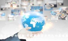 钱包使用命令详解：掌握