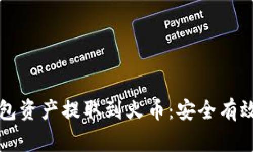 如何将TP钱包资产提取到火币：安全有效的操作指南