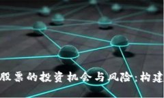 探索数字货币概念股票的