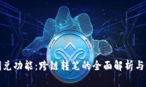 TP钱包闪兑功能：跨链转笔的全面解析与用户收益