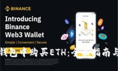 如何在TP钱包中购买ETH：全