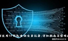 如何使用TP钱包查询交易记