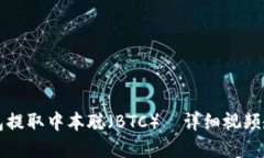 如何通过TP钱包提取中本聪