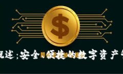 TP钱包公链概述：安全、便