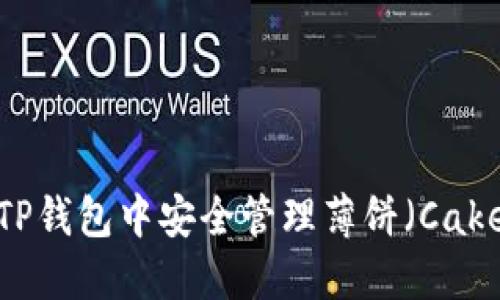 如何在TP钱包中安全管理薄饼（Cake）资产？