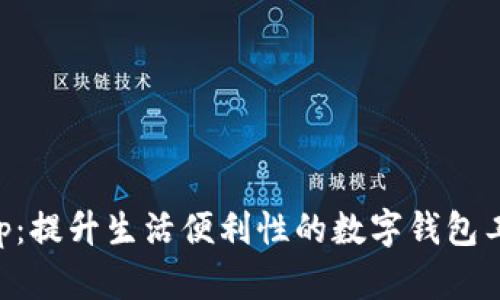钱包App：提升生活便利性的数字钱包工具指南