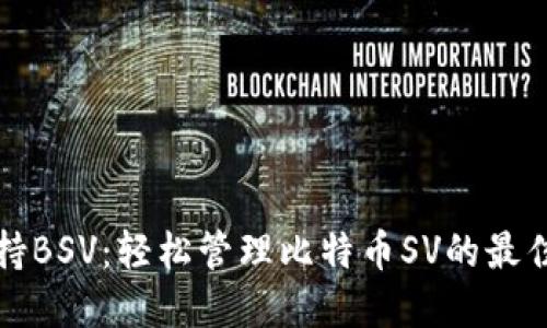 TP钱包支持BSV：轻松管理比特币SV的最佳解决方案