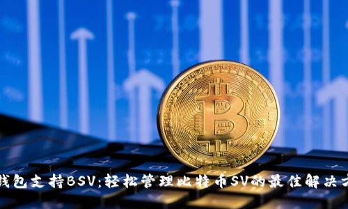 TP钱包支持BSV：轻松管理比特币SV的最佳解决方案