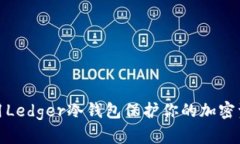 如何使用Ledger冷钱包保护