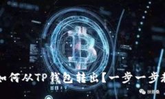 bianotiMTP如何从TP钱包转出