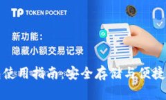 全面解析TP钱包使用指南：