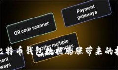 如何应对比特币钱包数据