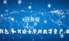 全方位解读印链钱包：如