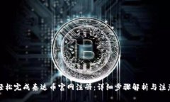 如何轻松完成泰达币官网