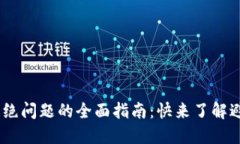 解决USDT购买被拒绝问题的